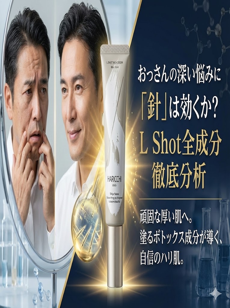 L Shot全成分徹底分析！おっさんの深いほうれい線に「針」は効くのか？