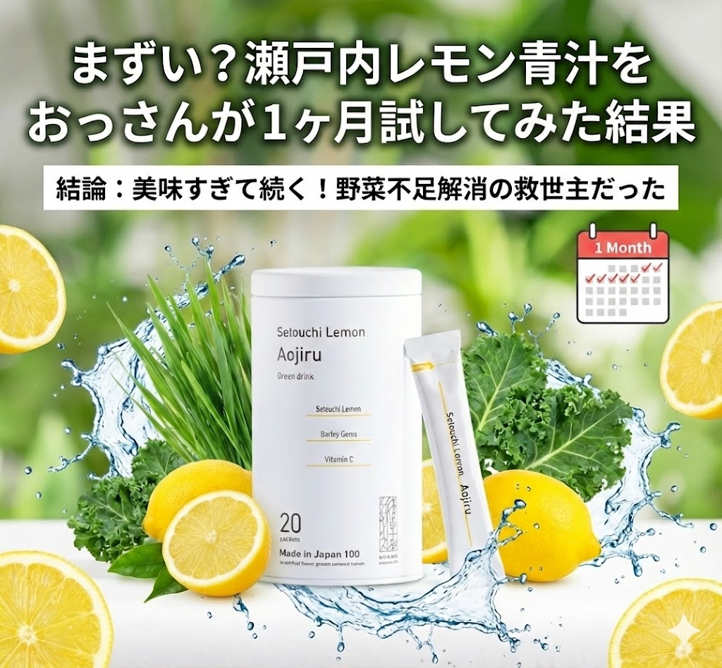 まずい?瀬戸内レモン青汁を40代おっさんが1ヶ月試してみた結果