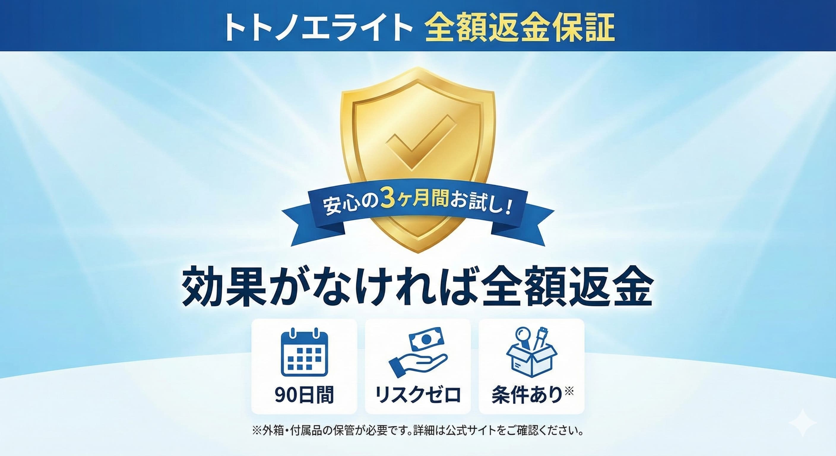 トトノエライトプレーンをお試しして効果がなければ全額返金イメージ画像